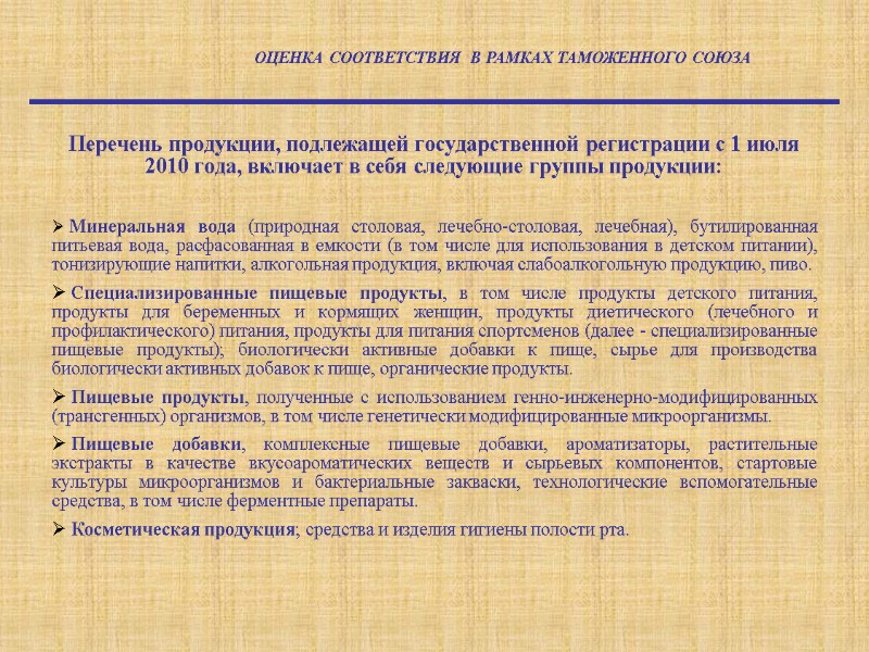Перечень продукции, подлежащей государственной регистрации с 1 июля 2010 года, включает в себя следующие